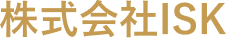 株式会社ISK